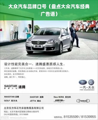 大众汽车品牌口号（盘点大众汽车经典广告语）