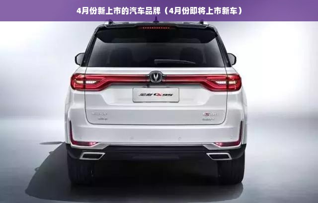 4月份新上市的汽车品牌（4月份即将上市新车）