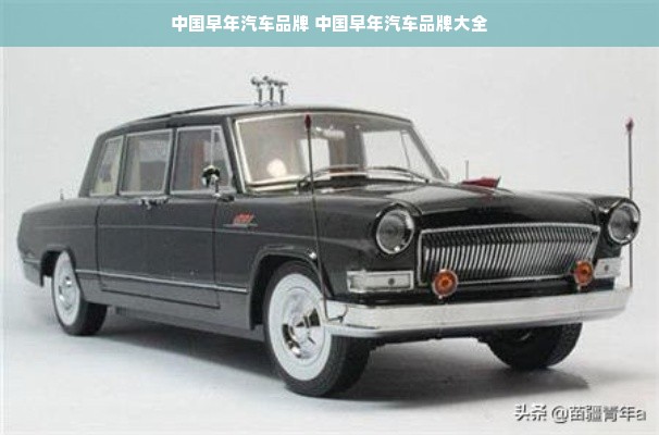 中国早年汽车品牌 中国早年汽车品牌大全