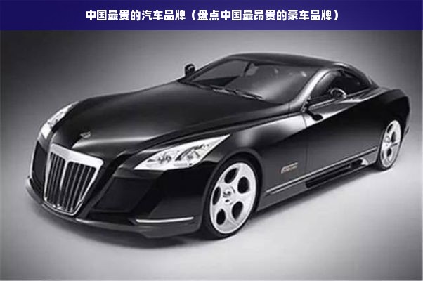 中国最贵的汽车品牌（盘点中国最昂贵的豪车品牌）