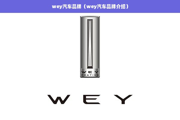 wey汽车品牌（wey汽车品牌介绍）