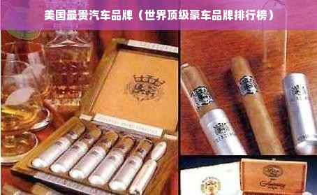美国最贵汽车品牌（世界顶级豪车品牌排行榜）