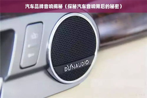 汽车品牌音响揭秘（探秘汽车音响背后的秘密）