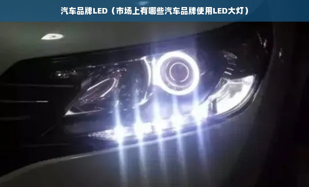 汽车品牌LED（市场上有哪些汽车品牌使用LED大灯）