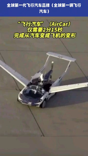全球第一代飞行汽车品牌（全球第一辆飞行汽车）