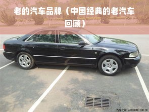 老的汽车品牌（中国经典的老汽车回顾）