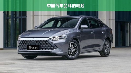中国汽车品牌的崛起