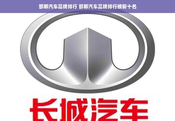 邯郸汽车品牌排行 邯郸汽车品牌排行榜前十名