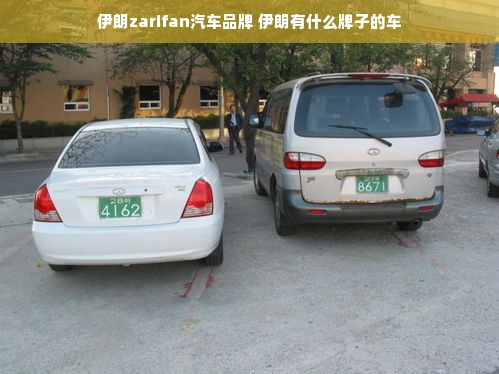 伊朗zarifan汽车品牌 伊朗有什么牌子的车