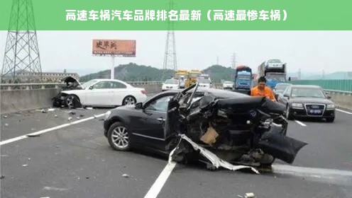 高速车祸汽车品牌排名最新（高速最惨车祸）