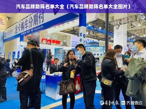 汽车品牌助阵名单大全（汽车品牌助阵名单大全图片）