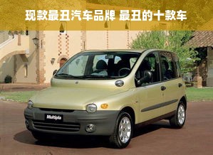 现款最丑汽车品牌 最丑的十款车