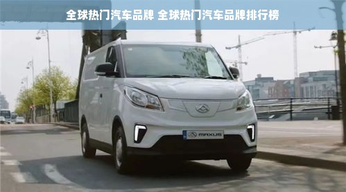 全球热门汽车品牌 全球热门汽车品牌排行榜