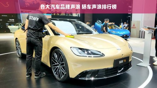 各大汽车品牌声浪 轿车声浪排行榜
