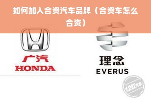 如何加入合资汽车品牌（合资车怎么合资）