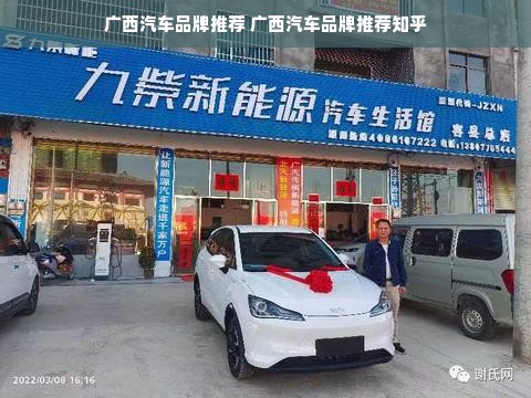 广西汽车品牌推荐 广西汽车品牌推荐知乎