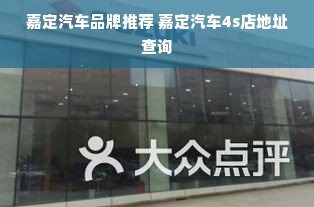 嘉定汽车品牌推荐 嘉定汽车4s店地址查询