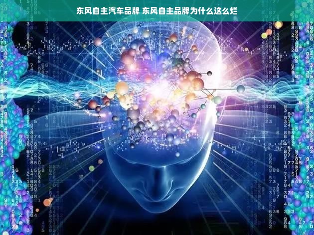 东风自主汽车品牌 东风自主品牌为什么这么烂