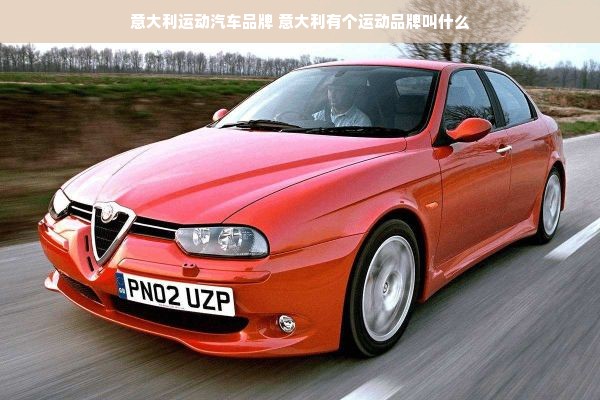 意大利运动汽车品牌 意大利有个运动品牌叫什么