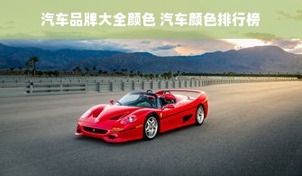 汽车品牌大全颜色 汽车颜色排行榜
