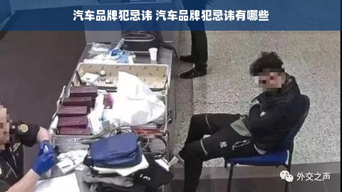 汽车品牌犯忌讳 汽车品牌犯忌讳有哪些