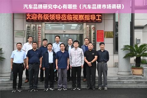 汽车品牌研究中心有哪些（汽车品牌市场调研）