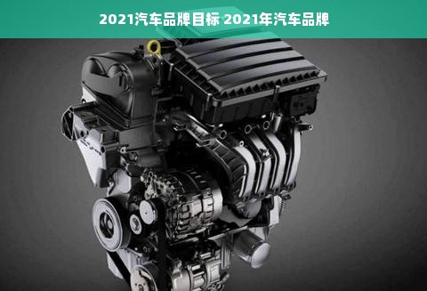 2021汽车品牌目标 2021年汽车品牌