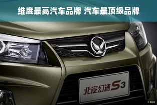 维度最高汽车品牌 汽车最顶级品牌