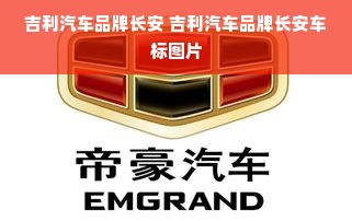 吉利汽车品牌长安 吉利汽车品牌长安车标图片
