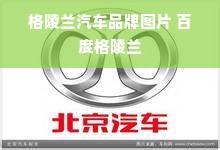 格陵兰汽车品牌图片 百度格陵兰