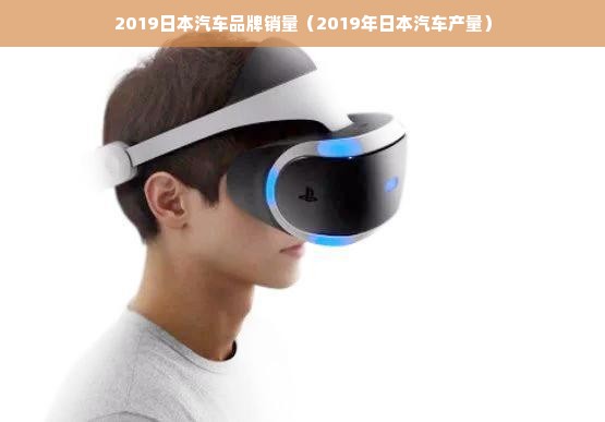 2019日本汽车品牌销量（2019年日本汽车产量）