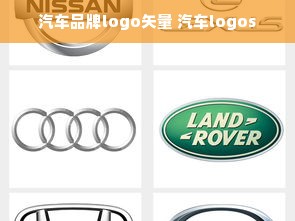 汽车品牌logo矢量 汽车logos