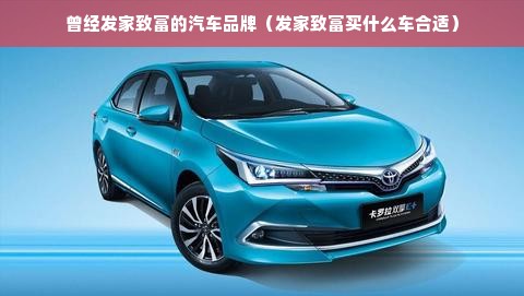 曾经发家致富的汽车品牌（发家致富买什么车合适）