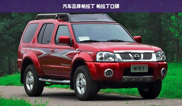 汽车品牌帕拉丁 帕拉丁口碑