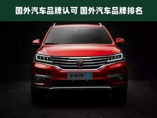 国外汽车品牌认可 国外汽车品牌排名