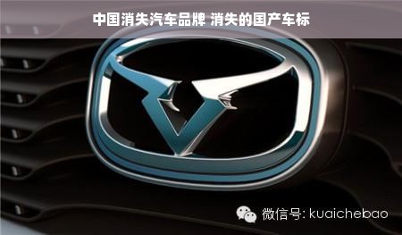 中国消失汽车品牌 消失的国产车标