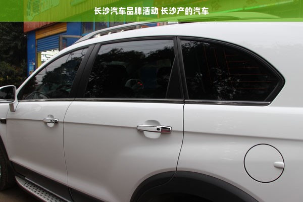 长沙汽车品牌活动 长沙产的汽车