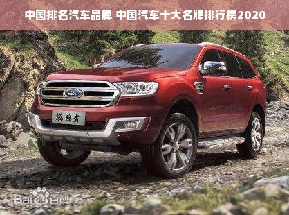 中国排名汽车品牌 中国汽车十大名牌排行榜2020