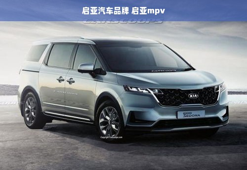 启亚汽车品牌 启亚mpv