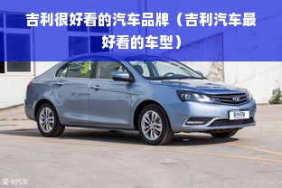 吉利很好看的汽车品牌（吉利汽车最好看的车型）