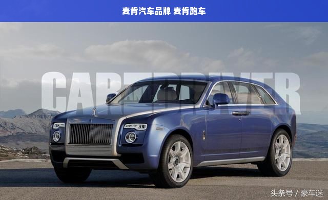 麦肯汽车品牌 麦肯跑车