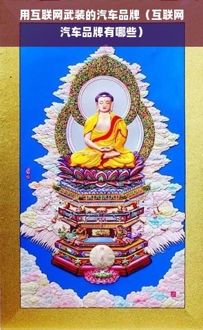 用互联网武装的汽车品牌（互联网汽车品牌有哪些）