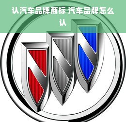 认汽车品牌商标 汽车品牌怎么认