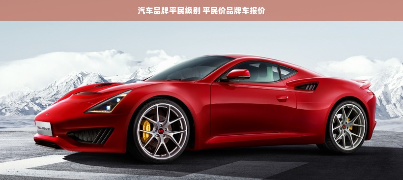 汽车品牌平民级别 平民价品牌车报价