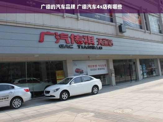 广德的汽车品牌 广德汽车4s店有哪些