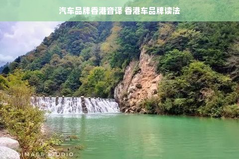 汽车品牌香港音译 香港车品牌读法