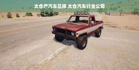 太仓产汽车品牌 太仓汽车行业公司