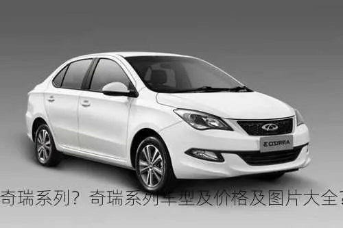 奇瑞汽车品牌剖析 奇瑞品牌汽车有哪些