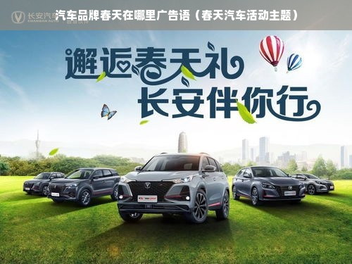 汽车品牌春天在哪里广告语（春天汽车活动主题）