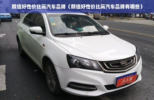 颜值好性价比高汽车品牌（颜值好性价比高汽车品牌有哪些）